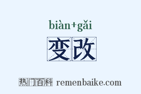 变改是什么意思的图片